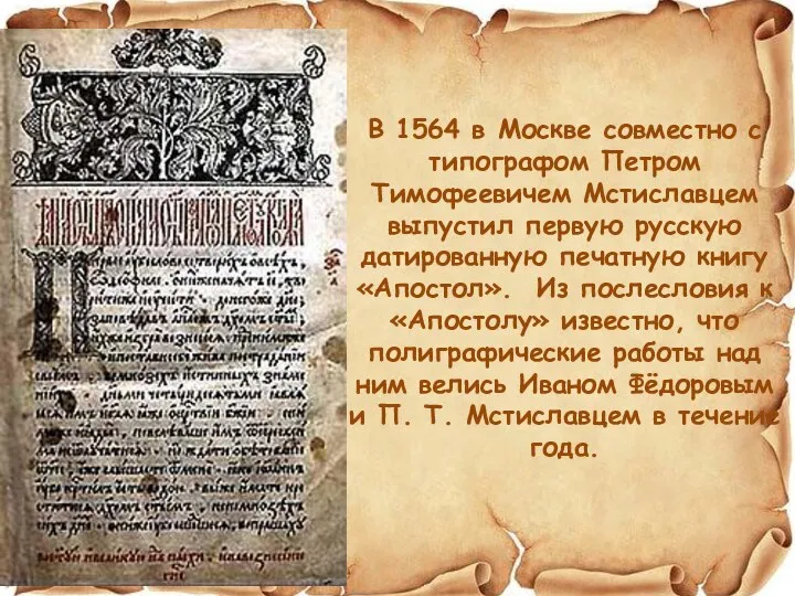 В 1564 в Москве совместно с типографом Петром Тимофеевичем Мстиславцем выпустил