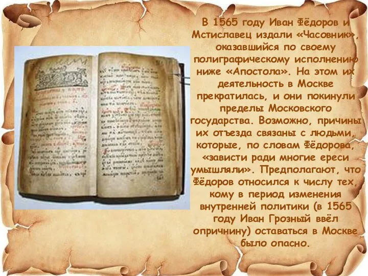 В 1565 году Иван Фёдоров и Мстиславец издали «Часовник», оказавшийся по