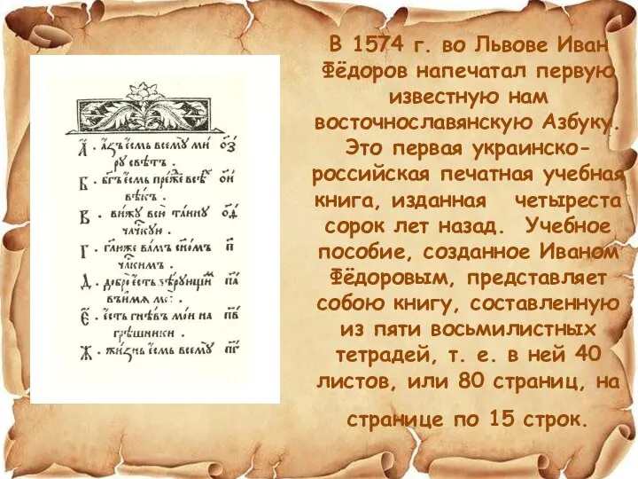 В 1574 г. во Львове Иван Фёдоров напечатал первую известную нам