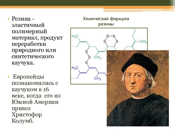 Химическая формула резины Резина - эластичный полимерный материал, продукт переработки природного