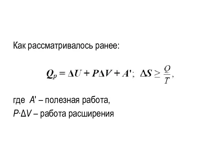 Как рассматривалось ранее: где А' – полезная работа, P∙ΔV – работа расширения