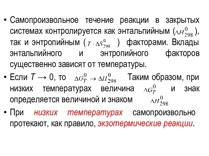 Самопроизвольное течение реакции в закрытых системах контролируется как энтальпийным ( ),