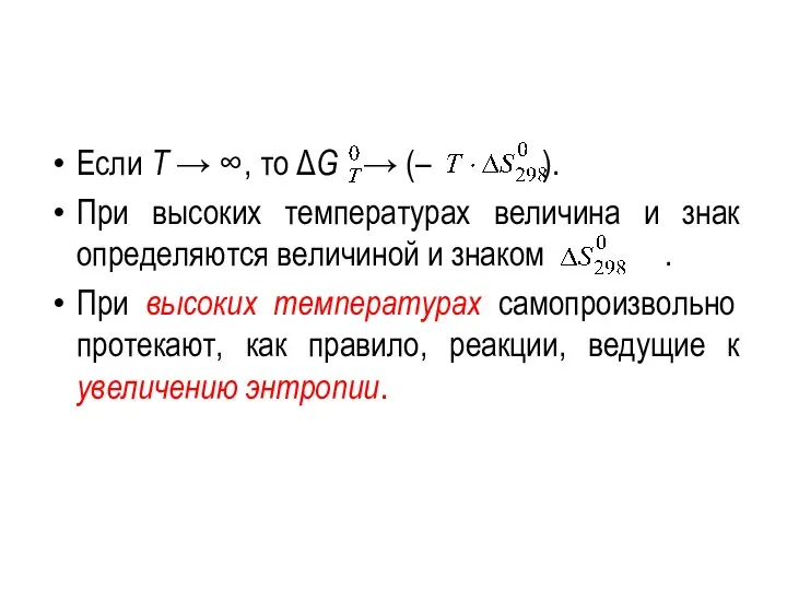 Если Т → ∞, то ΔG → (– ). При высоких