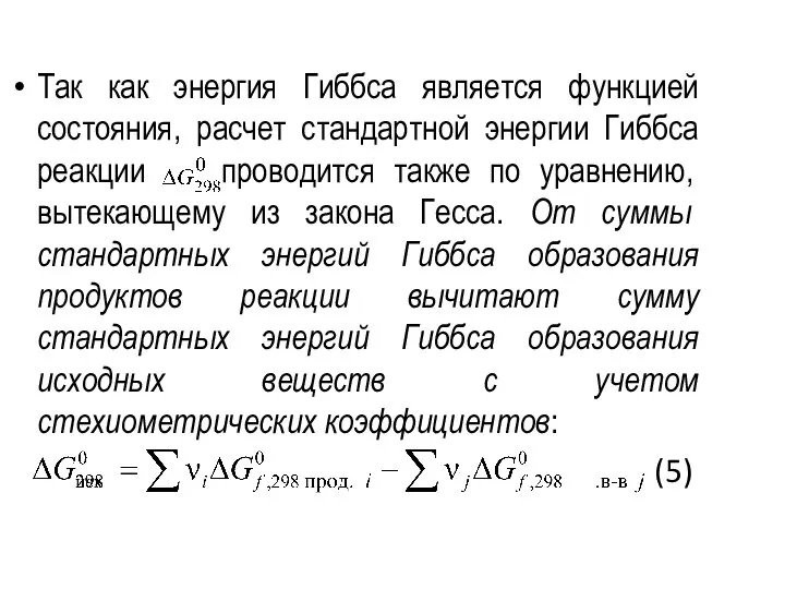 Так как энергия Гиббса является функцией состояния, расчет стандартной энергии Гиббса