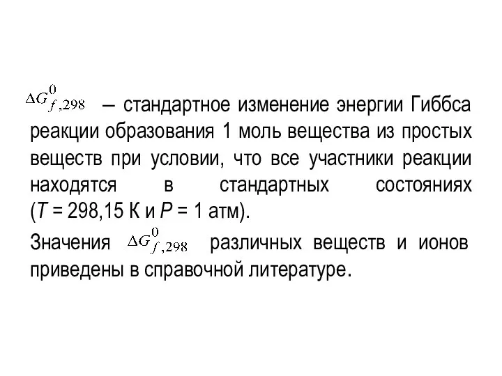 – стандартное изменение энергии Гиббса реакции образования 1 моль вещества из