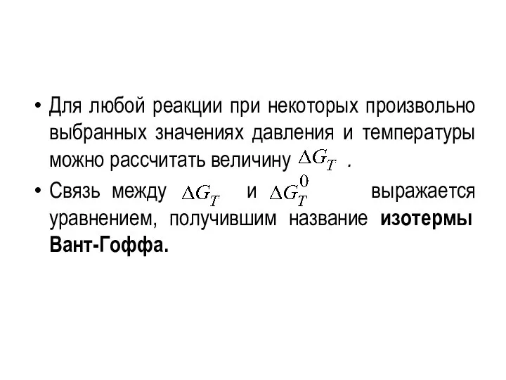 Для любой реакции при некоторых произвольно выбранных значениях давления и температуры