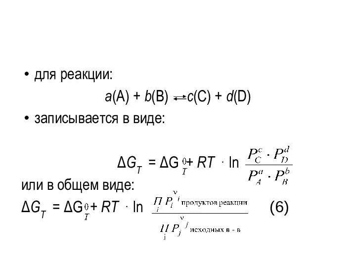 для реакции: a(А) + b(В) с(С) + d(D) записывается в виде: