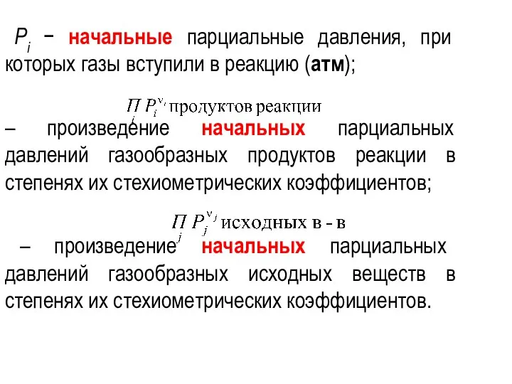 Рi − начальные парциальные давления, при которых газы вступили в реакцию