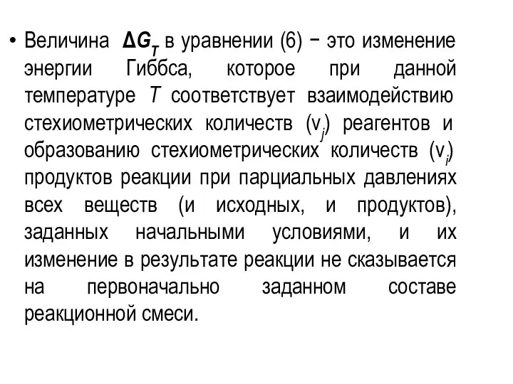 Величина ΔGT в уравнении (6) − это изменение энергии Гиббса, которое