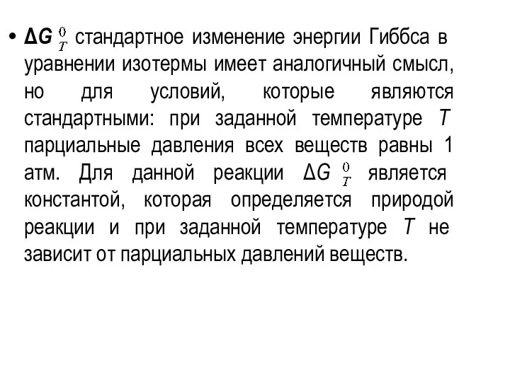 ΔG ­ стандартное изменение энергии Гиббса в уравнении изотермы имеет аналогичный