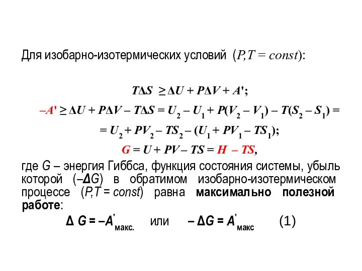 Для изобарно-изотермических условий (P,T = const): где G – энергия Гиббса,