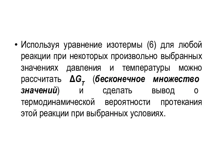 Используя уравнение изотермы (6) для любой реакции при некоторых произвольно выбранных