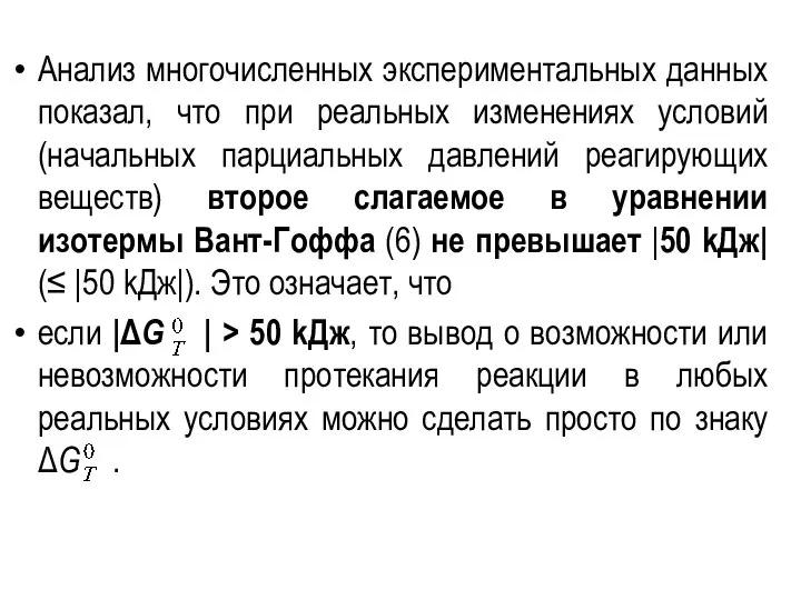 Анализ многочисленных экспериментальных данных показал, что при реальных изменениях условий (начальных