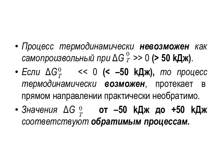 Процесс термодинамически невозможен как самопроизвольный при ΔG >> 0 (> 50