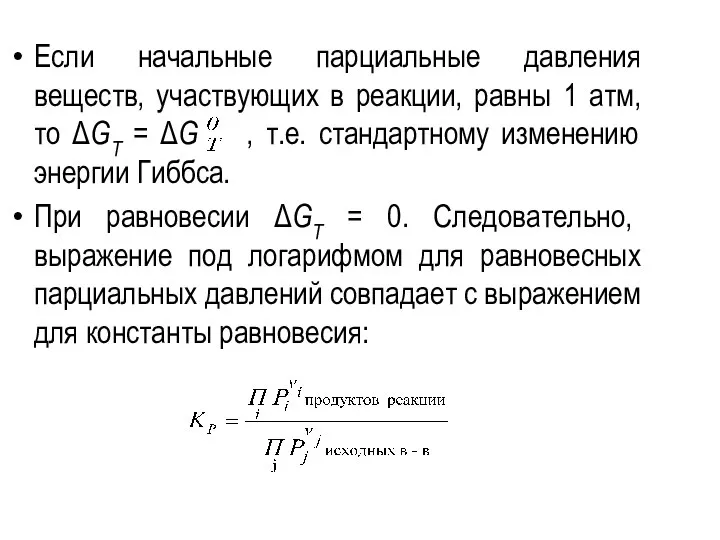 Если начальные парциальные давления веществ, участвующих в реакции, равны 1 атм,