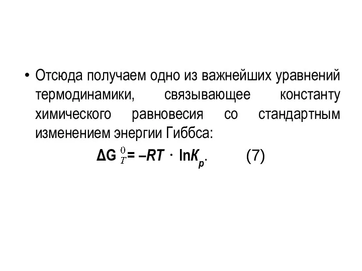 Отсюда получаем одно из важнейших уравнений термодинамики, связывающее константу химического равновесия