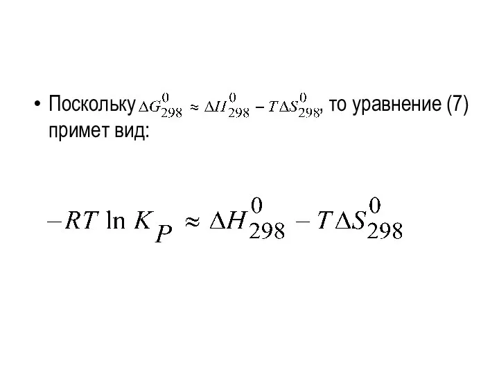 Поскольку , то уравнение (7) примет вид: