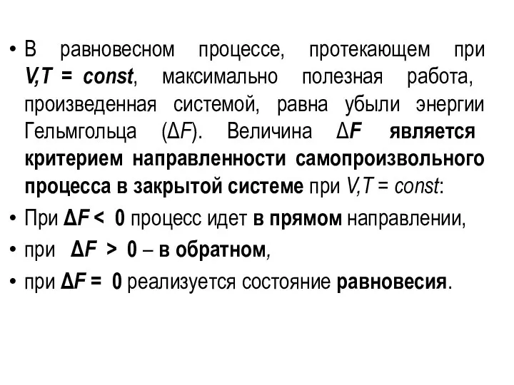 В равновесном процессе, протекающем при V,T = const, максимально полезная работа,