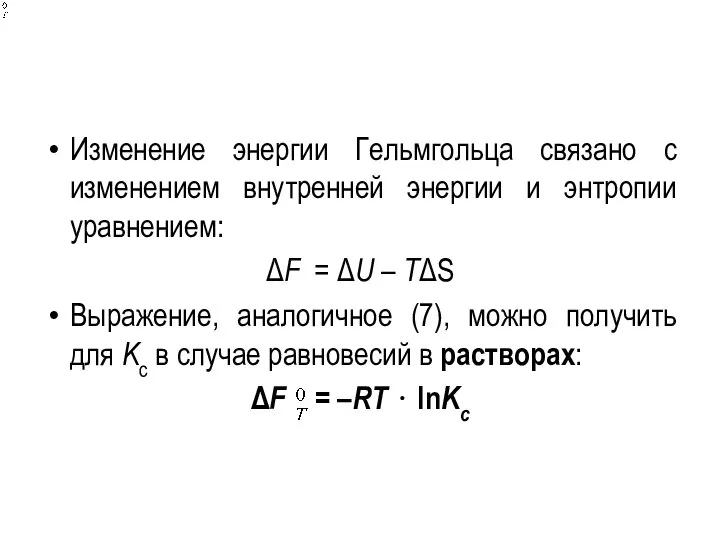 Изменение энергии Гельмгольца связано с изменением внутренней энергии и энтропии уравнением:
