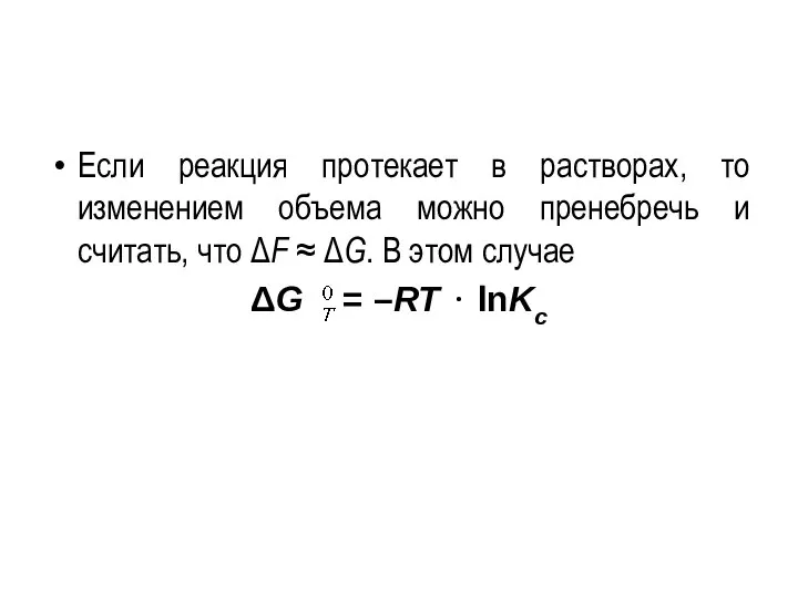 Если реакция протекает в растворах, то изменением объема можно пренебречь и