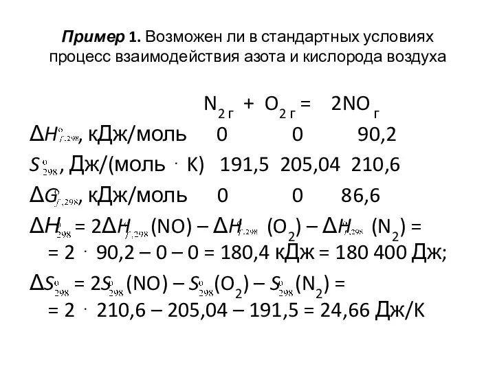 Пример 1. Возможен ли в стандартных условиях процесс взаимодействия азота и