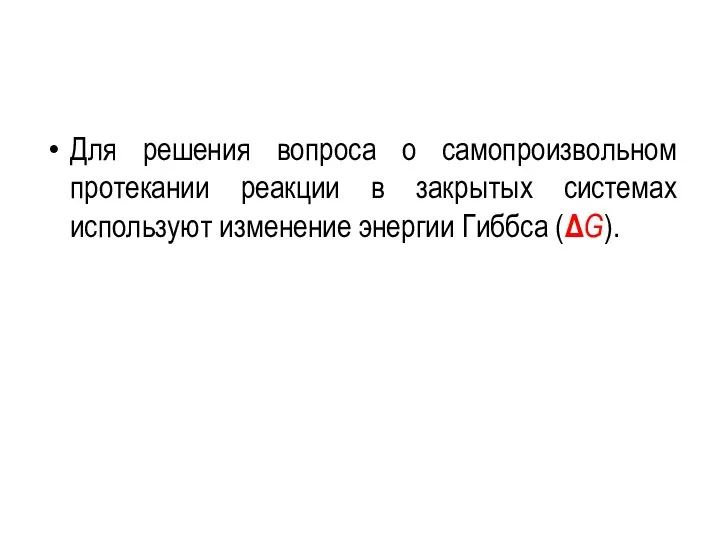 Для решения вопроса о самопроизвольном протекании реакции в закрытых системах используют изменение энергии Гиббса (ΔG).