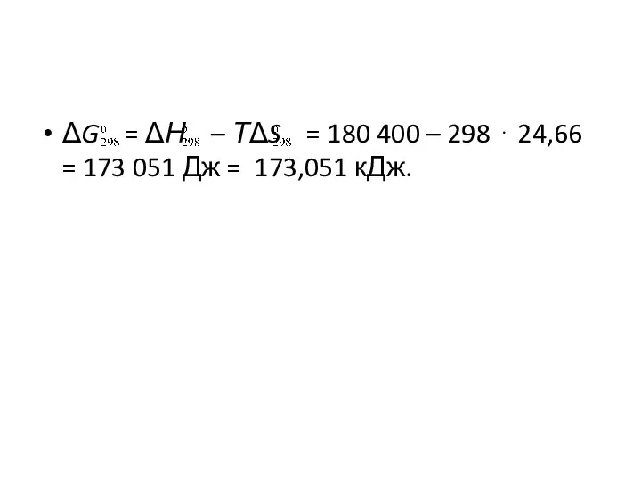 ΔG = ΔН – ТΔS = 180 400 – 298 ⋅