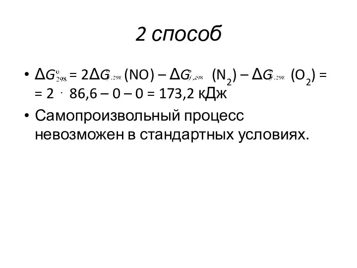 2 способ ΔG = 2ΔG (NO) – ΔG (N2) – ΔG