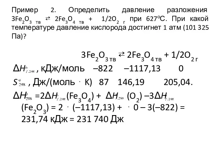 Пример 2. Определить давление разложения 3Fe2O3 тв ⇄ 2Fe3O4 тв +