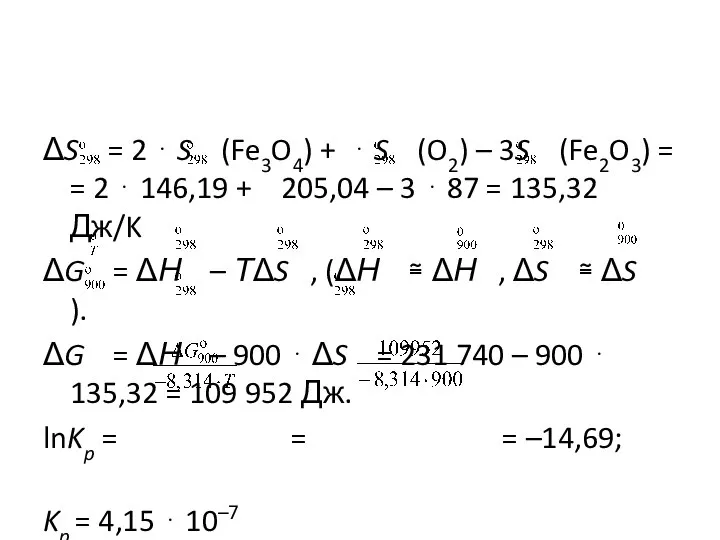 ΔS = 2 ⋅ S (Fe3O4) + ⋅ S (O2) –