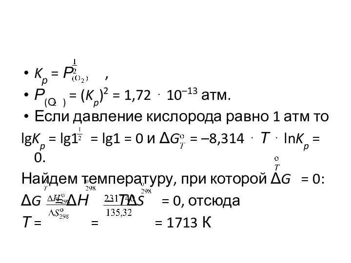 Kр = Р , Р(О ) = (Kp)2 = 1,72 ⋅