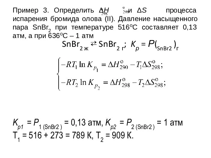 Пример 3. Определить ΔH и ΔS процесса испарения бромида олова (II).