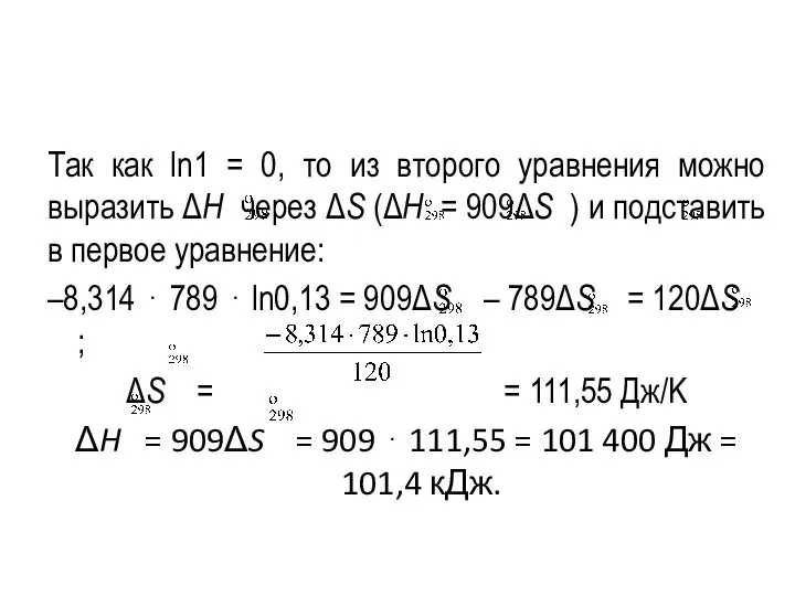 Так как ln1 = 0, то из второго уравнения можно выразить