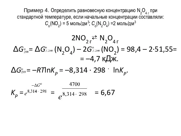 Пример 4. Определить равновесную концентрацию N2O4 г при стандартной температуре, если