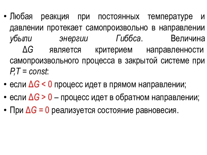 Любая реакция при постоянных температуре и давлении протекает самопроизвольно в направлении