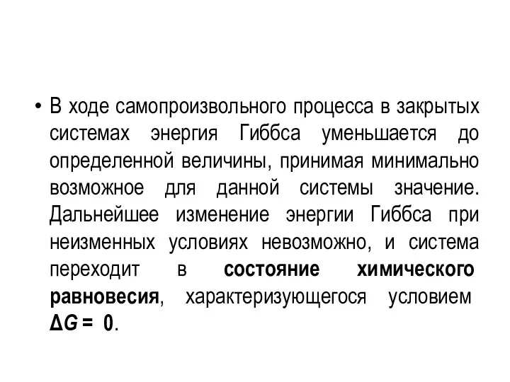 В ходе самопроизвольного процесса в закрытых системах энергия Гиббса уменьшается до