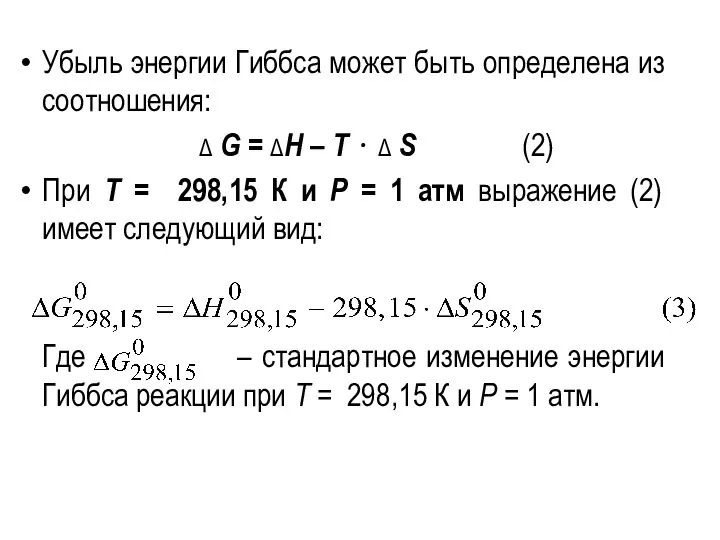 Убыль энергии Гиббса может быть определена из соотношения: Δ G =