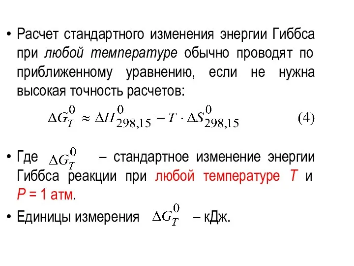 Выражение для энергии гиббса