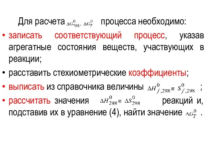 Для расчета процесса необходимо: записать соответствующий процесс, указав агрегатные состояния веществ,