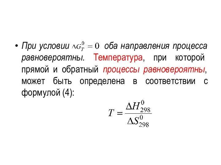 При условии оба направления процесса равновероятны. Температура, при которой прямой и