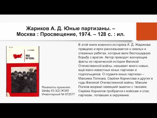 Жариков А. Д. Юные партизаны. – Москва : Просвещение, 1974. –