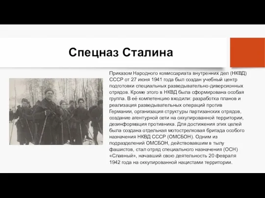 Спецназ Сталина Приказом Народного комиссариата внутренних дел (НКВД) СССР от 27