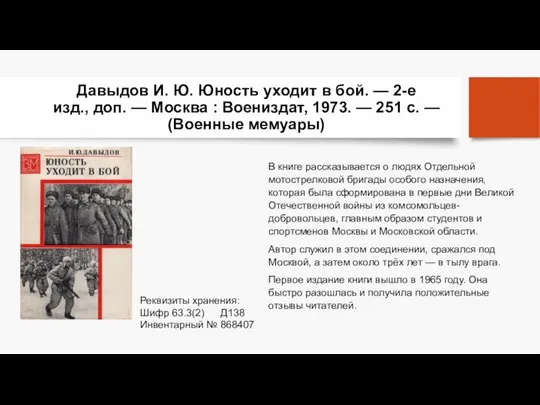 Давыдов И. Ю. Юность уходит в бой. — 2-е изд., доп.