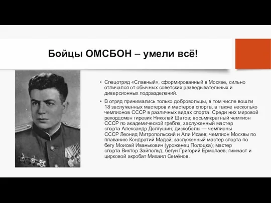 Бойцы ОМСБОН – умели всё! Спецотряд «Славный», сформированный в Москве, сильно