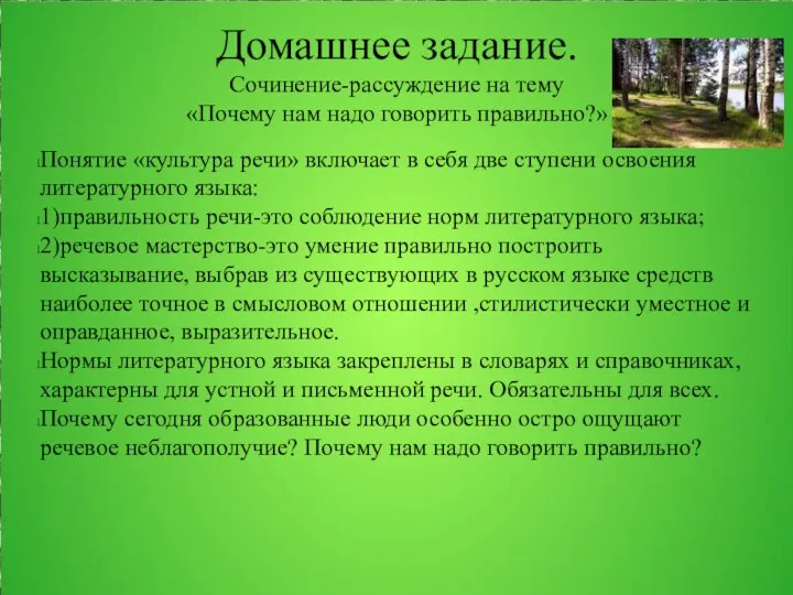 Домашнее задание. Сочинение-рассуждение на тему «Почему нам надо говорить правильно?» Понятие