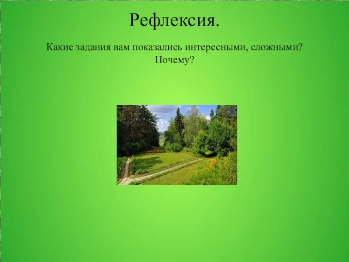 Рефлексия. Какие задания вам показались интересными, сложными? Почему?