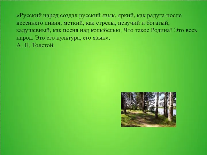 «Русский народ создал русский язык, яркий, как радуга после весеннего ливня,