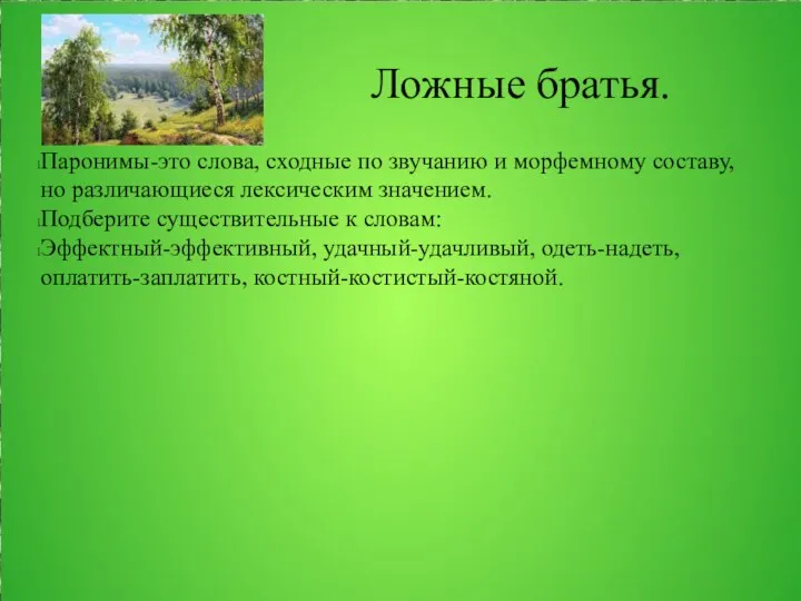 Ложные братья. Паронимы-это слова, сходные по звучанию и морфемному составу, но