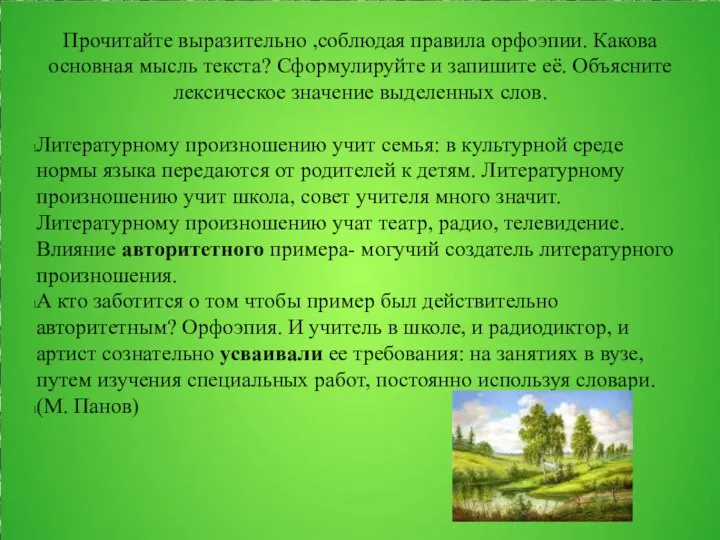 Прочитайте выразительно ,соблюдая правила орфоэпии. Какова основная мысль текста? Сформулируйте и