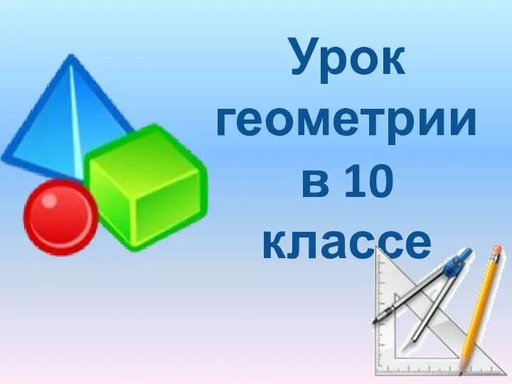 Параллелепипед. Урок геометрии в 10 классе